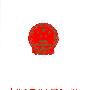 中华人民共和国合同法