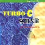 TURBO C 实用大全