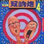 朱德庸都市生活漫画系列-双响炮4