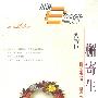 檞寄生（附赠痞子蔡填词、“阿泰”作曲的40分钟音乐故事CD）