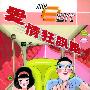 爱情狂飙路