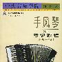 手风琴(业余) 考级第一级--第五级