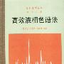 第三卷 第三册)-高效液相色谱法