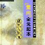 《素问》全元起本研究与辑复