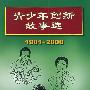 青少年创新故事选：1901-2000