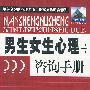 男生女生心理咨询手册——新世纪心理咨询丛书