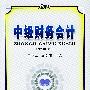 中级财务会计