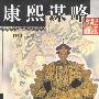 康熙谋略