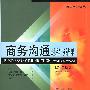 商务沟通过程与结果 商学经典译丛 第二版