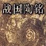 战国陶铭