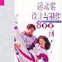 运动装设计与制作800例