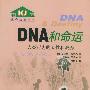 DNA和命运：人类行为的天性和教养——生命旋梯书系