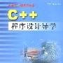 C++程序设计导学