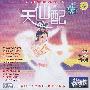 天仙配(黄梅戏,电影欣赏版,2VCD)