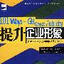 提升企业形象