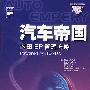 汽车帝国 本田BP管理方略