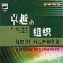 卓越的组织 组织设计过程的创新