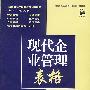 现代企业管理表格
