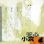 无心小筑初集
