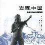 发现中国