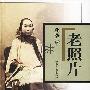 老照片珍藏版(肆)