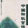 中国神秘文化系列-中国神秘言语