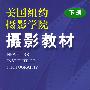 美国纽约摄影学院摄影教材 下册