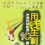 用钱生利: 百姓闲钱投资10条路