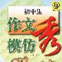 初中生作文模仿秀
