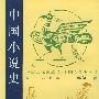 中国小说史(上.下册)