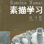素描学习·光与影