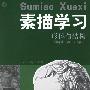 素描学习.形体与结构