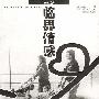 临界情感