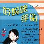 好妈咪手册