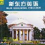 新东方英语(第五辑)