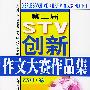 第二届STV创新作文大赛作品集 高中卷