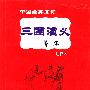 三国演义菁华注释本 中国经典阅读