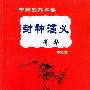 《封神演义》菁华:注释本——中国经典阅读