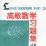 离散数学习题集-图论分册