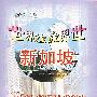 世界之旅:新加坡