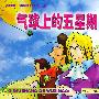 气球上的五星期
