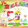 儿童蜡笔画技巧（人物）