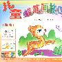 儿童蜡笔画技巧（动物）