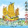 看图读《镜花缘》