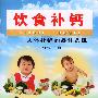饮食补钙