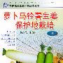 萝卜马铃薯生姜保护地栽培——保护地园艺生产新技术丛书