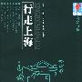 行走上海