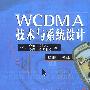 WCDMA技术与系统设计