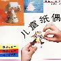 儿童纸偶