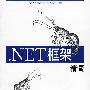 NET框架精髓